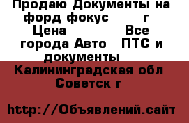 Продаю Документы на форд фокус2 2008 г › Цена ­ 50 000 - Все города Авто » ПТС и документы   . Калининградская обл.,Советск г.